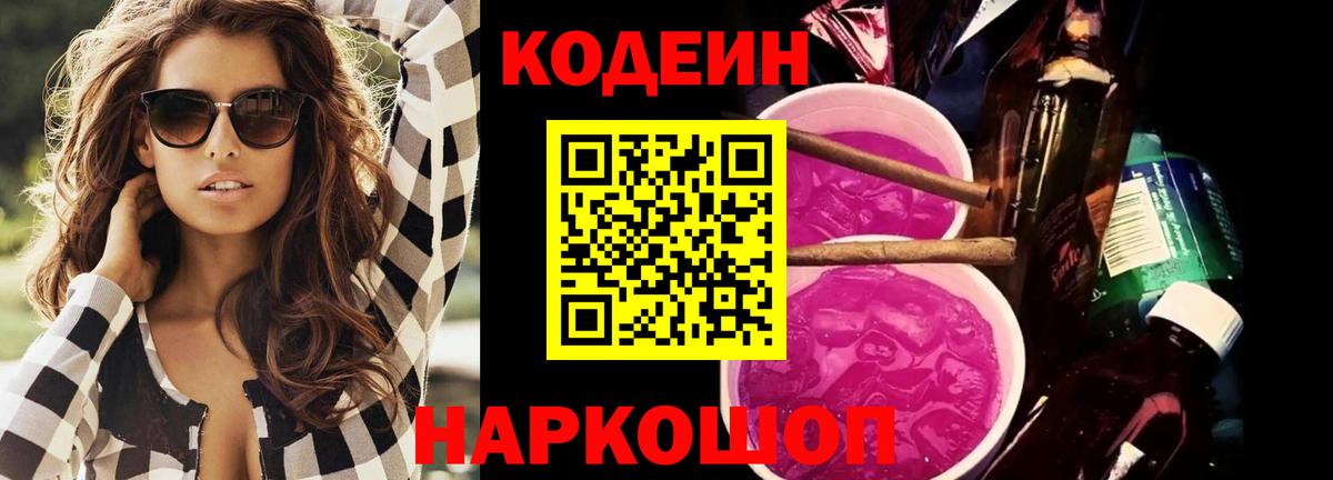Кодеиновый сироп Lean Purple Drank  Кодеиновый сироп Lean Purple Drank  Вход с VPN  Знаменск 