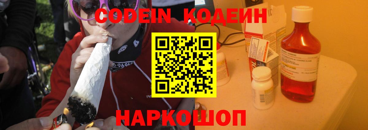 Codein напиток Lean (лин) Знаменск